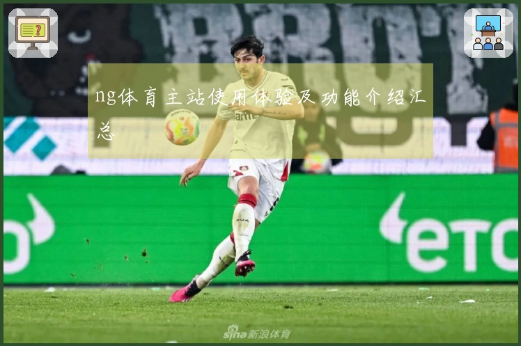 ng体育主站使用体验及功能介绍汇总