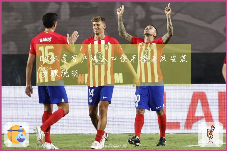 ng体育客户端入口使用指南及安装步骤说明