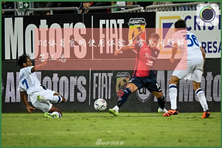 ng体育官网使用体验及常见问题解答汇总
